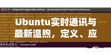 Ubuntu实时通讯与最新温煦，定义、应用与防范