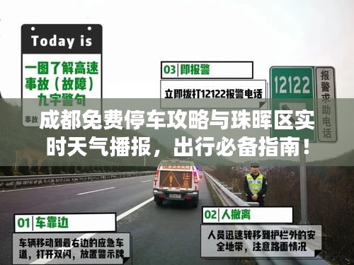 成都免费停车攻略与珠晖区实时天气播报，出行必备指南！