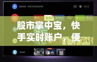 股市掌中宝，快手实时账户，便捷生活新体验的首选品质之选