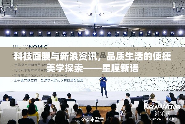 科技面膜与新浪资讯，品质生活的便捷美学探索——星膜新语