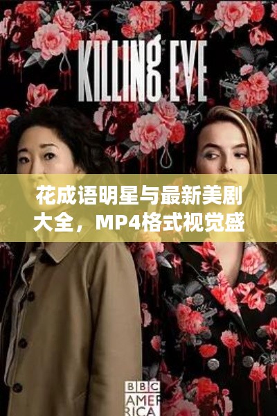 花成语明星与最新美剧大全，MP4格式视觉盛宴独家呈现