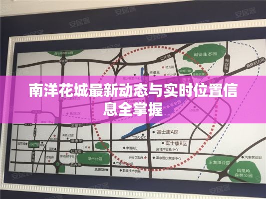 南洋花城最新动态与实时位置信息全掌握