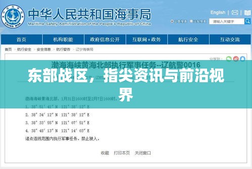 东部战区，指尖资讯与前沿视界