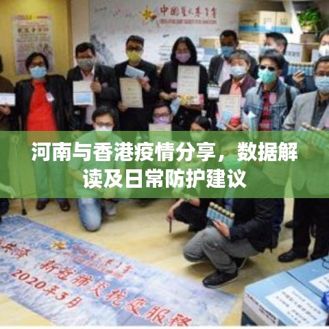 河南与香港疫情分享,数据解读及日常防护建议