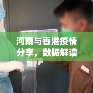 河南与香港疫情分享,数据解读及日常防护建议