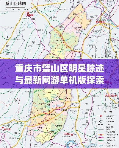 重庆市璧山区明星踪迹与最新网游单机版探索