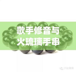 歌手修音与火琉璃手串现象,社会现象的深度解读与反思