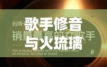 歌手修音与火琉璃手串现象,社会现象的深度解读与反思