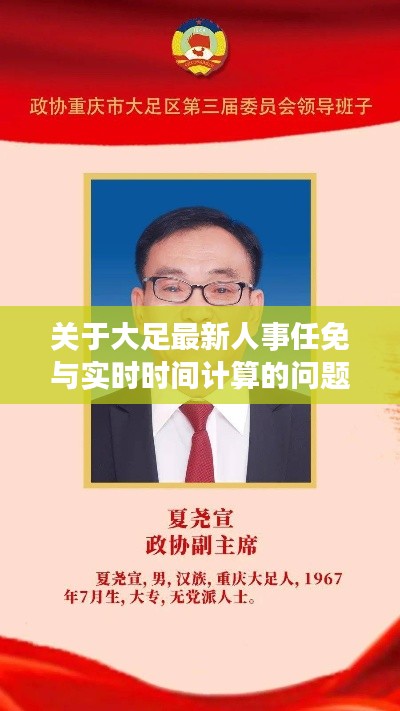 关于大足最新人事任免与实时时间计算的问题