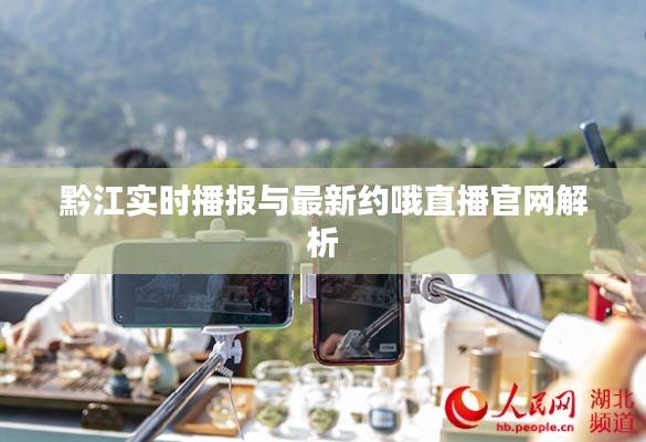 黔江实时播报与最新约哦直播官网解析