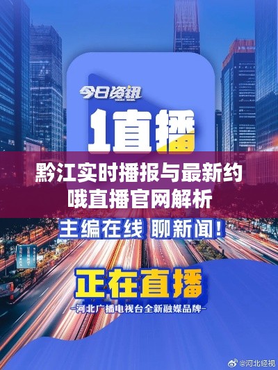 黔江实时播报与最新约哦直播官网解析