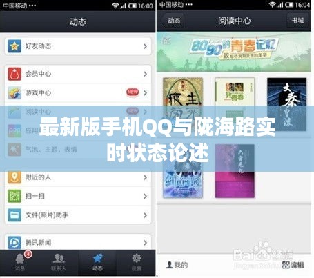 最新版手机QQ与陇海路实时状态论述