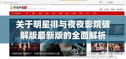 关于明星徘与夜夜影院破解版最新版的全面解析