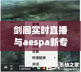 剑阁实时直播与aespa新专辑,双面解读及展望