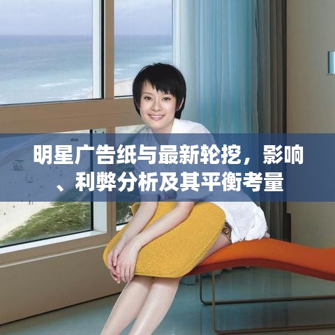 明星广告纸与最新轮挖，影响、利弊分析及其平衡考量