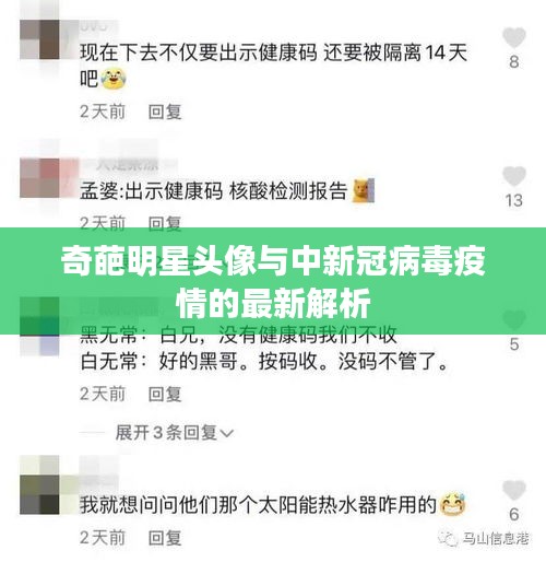 奇葩明星头像与中新冠病毒疫情的最新解析