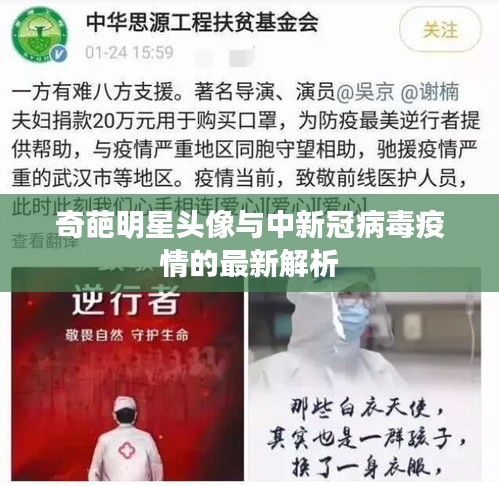 奇葩明星头像与中新冠病毒疫情的最新解析