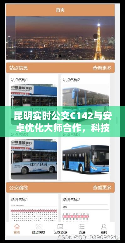 昆明实时公交C142与安卓优化大师合作，科技引领品质生活新潮流