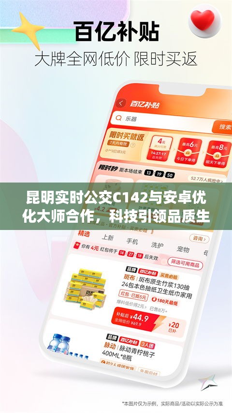 昆明实时公交C142与安卓优化大师合作,科技引领品质生活新潮流