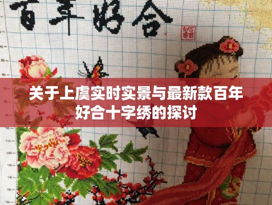 关于上虞实时实景与最新款百年好合十字绣的探讨
