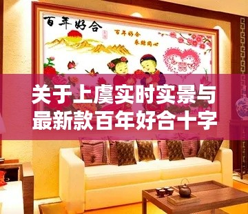 关于上虞实时实景与最新款百年好合十字绣的探讨