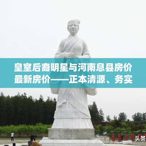 皇室后裔明星与河南息县房价最新房价——正本清源、务实指导与打假警示解析