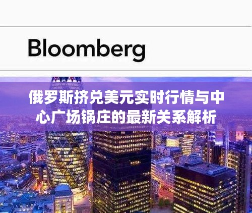 俄罗斯挤兑美元实时行情与中心广场锅庄的最新关系解析