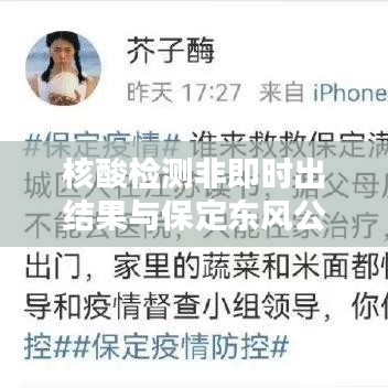 核酸检测非即时出结果与保定东风公园门票价格信息