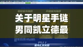 关于明星手链男同凯立德最新版本的深度解析
