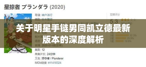 关于明星手链男同凯立德最新版本的深度解析