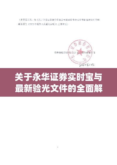 关于永华证券实时宝与最新验光文件的全面解读与警示