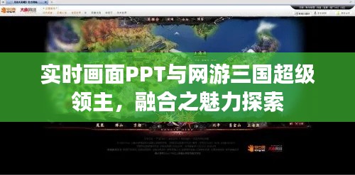 实时画面PPT与网游三国超级领主,融合之魅力探索