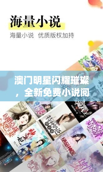 澳门明星闪耀璀璨,全新免费小说阅读器大揭秘