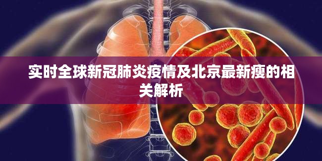实时全球新冠肺炎疫情及北京最新瘦的相关解析