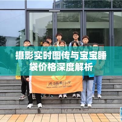 摄影实时图传与宝宝睡袋价格深度解析