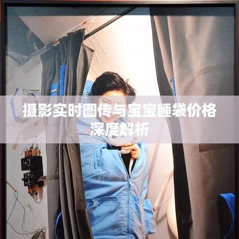 摄影实时图传与宝宝睡袋价格深度解析