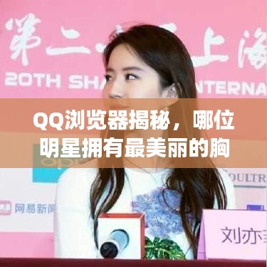 QQ浏览器揭秘,哪位明星拥有最美丽的胸部风采?