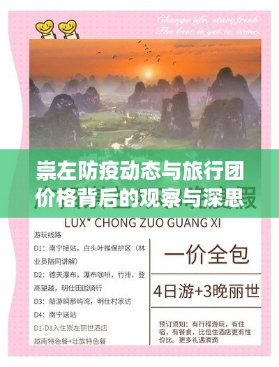 崇左防疫动态与旅行团价格背后的观察与深思