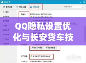 QQ隐私设置优化与长安货车技术革新研究