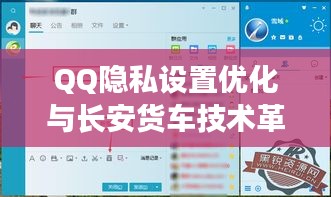 QQ隐私设置优化与长安货车技术革新研究