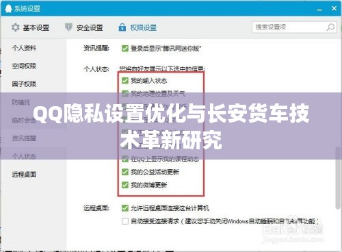 QQ隐私设置优化与长安货车技术革新研究