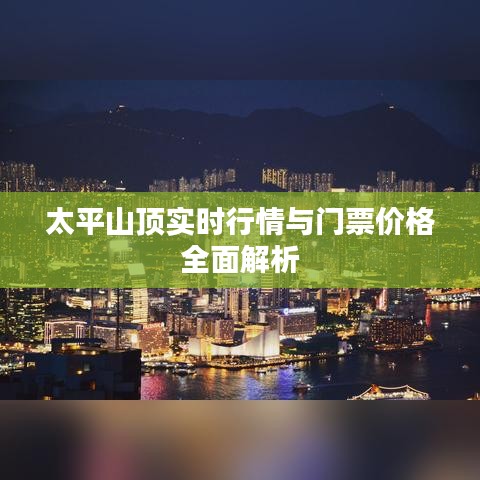 太平山顶实时行情与门票价格全面解析