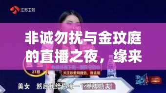 非诚勿扰与金玟庭的直播之夜,缘来如此