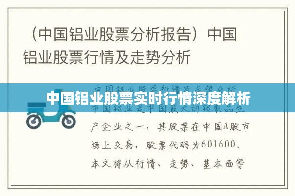 中国铝业股票实时行情深度解析