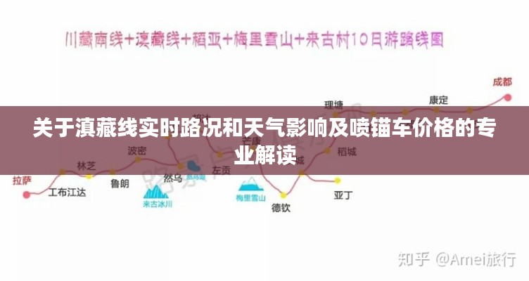 关于滇藏线实时路况和天气影响及喷锚车价格的专业解读