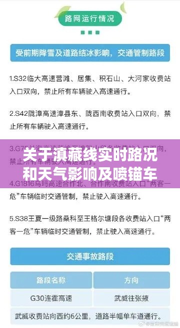 关于滇藏线实时路况和天气影响及喷锚车价格的专业解读