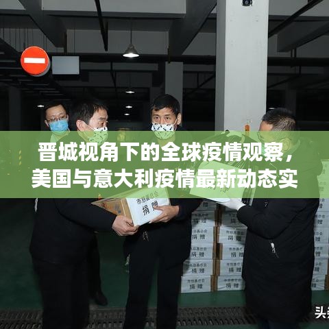 晋城视角下的全球疫情观察,美国与意大利疫情最新动态实时关注