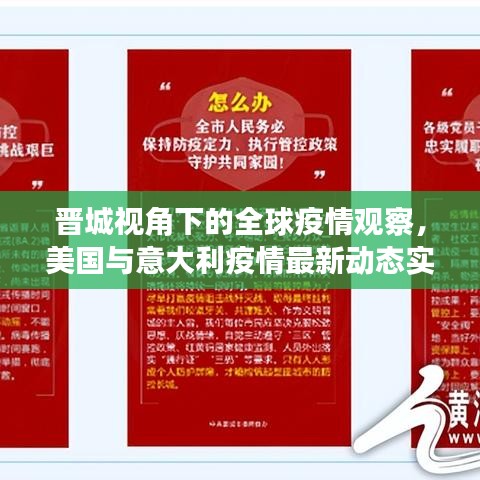 晋城视角下的全球疫情观察,美国与意大利疫情最新动态实时关注