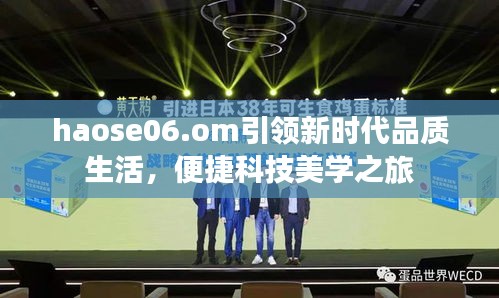 haose06.om引领新时代品质生活,便捷科技美学之旅