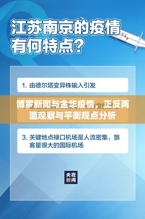 博罗新闻与金华疫情,正反两面观察与平衡观点分析